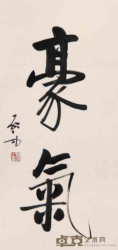 启功 书法 镜心 72×33cm